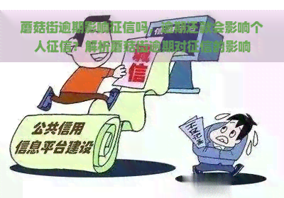 蘑菇街逾期影响吗，逾期还款会影响个人？解析蘑菇街逾期对的影响