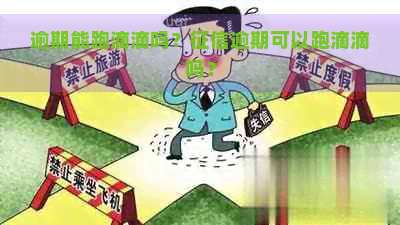 逾期能跑滴滴吗？逾期可以跑滴滴吗？