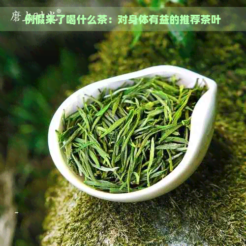 例假来了喝什么茶：对身体有益的推荐茶叶