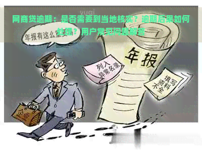 网商贷逾期：是否需要到当地核实？逾期后果如何处理？用户常见问题解答