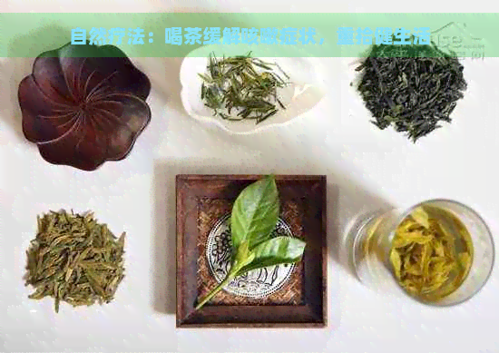 自然疗法：喝茶缓解咳嗽症状，重拾健生活