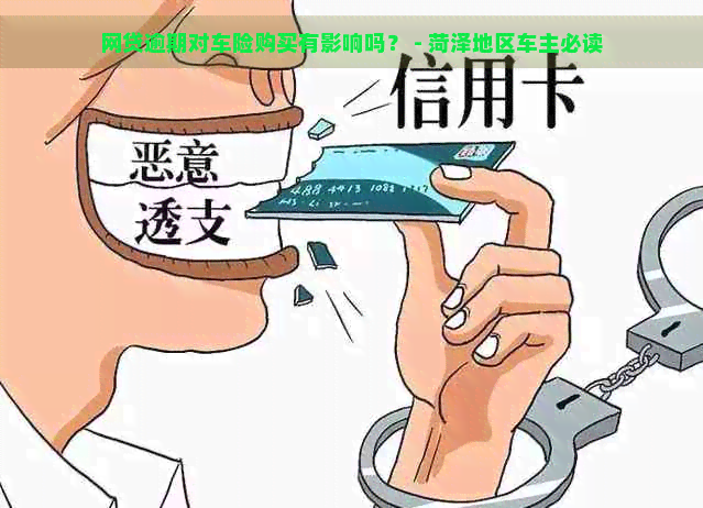 网贷逾期对车险购买有影响吗？ - 菏泽地区车主必读