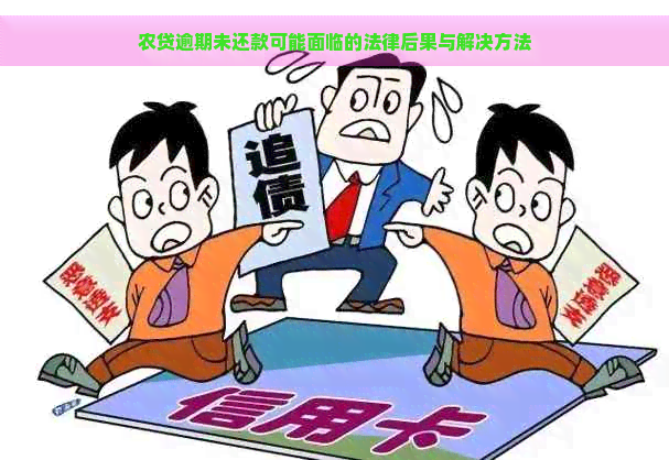 农贷逾期未还款可能面临的法律后果与解决方法