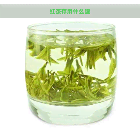 红茶存用什么罐