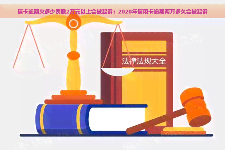 信卡逾期欠多少罚款2万元以上会被起诉：2020年信用卡逾期两万多久会被起诉