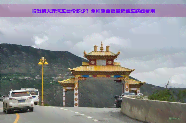 临汾到大理汽车票价多少？全程距离及最近动车路线费用