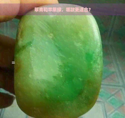 翠青和苹果绿，哪款更适合？