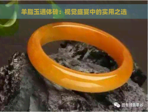 羊脂玉通体砖：视觉盛宴中的实用之选