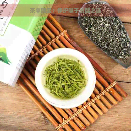 茶中瑰宝：保护嗓子的健之选