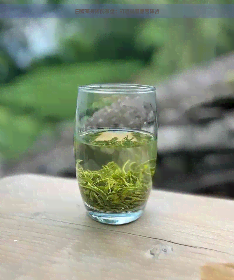 白瓷茶具搭配茶盘：打造高雅品茗体验