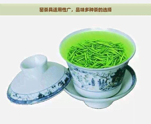 窑茶具适用性广，品味多种茶的选择