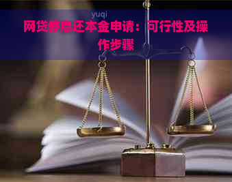 网贷停息还本金申请：可行性及操作步骤