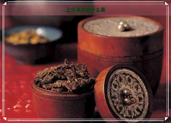 上火消炎喝什么茶