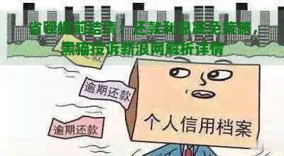 省呗提前结清：还款利息减免策略，黑猫投诉新浪网解析详情