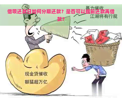 借呗还款日如何分期还款？是否可以提前还款再借款？