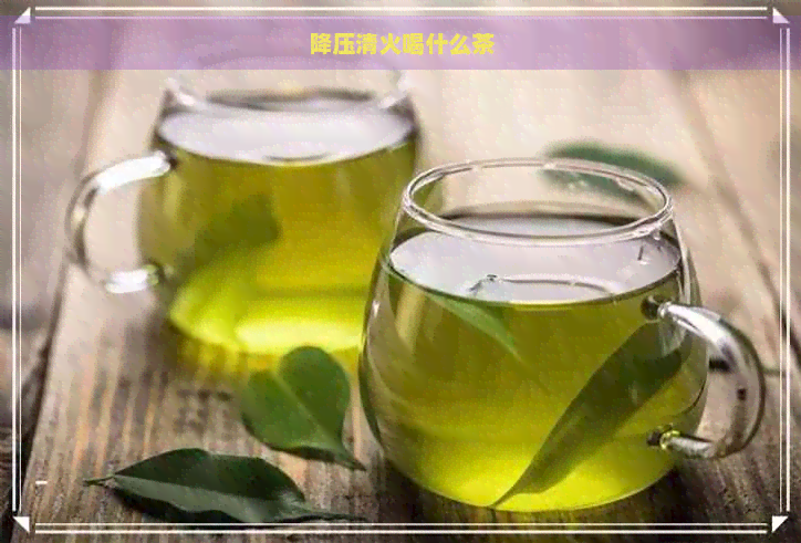 降压清火喝什么茶