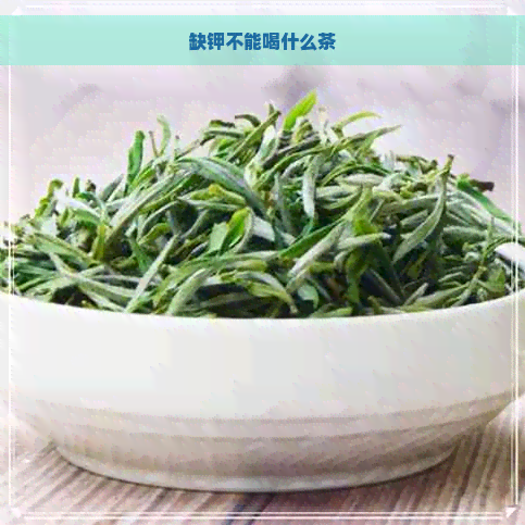 缺钾不能喝什么茶