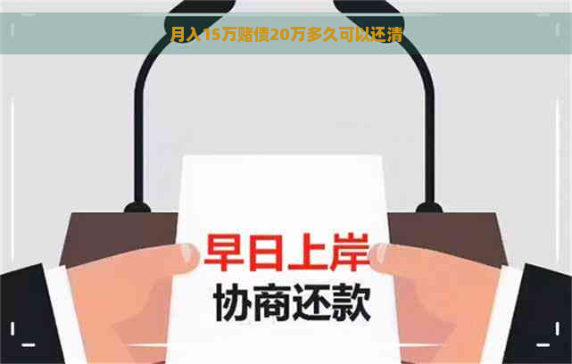 月入15万债20万多久可以还清