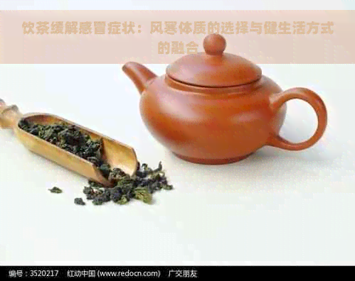 饮茶缓解感冒症状：风寒体质的选择与健生活方式的融合