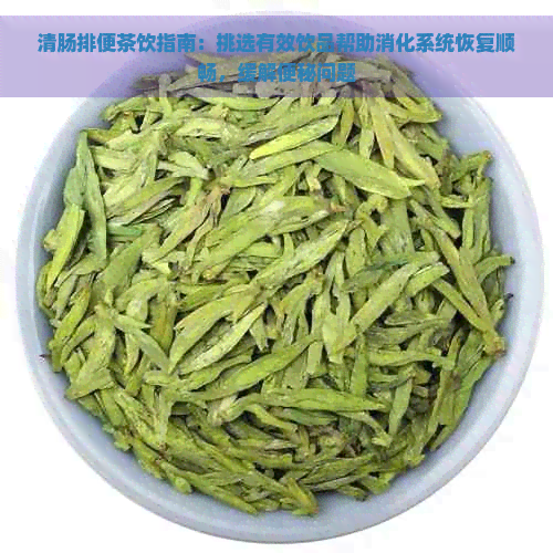 清肠排便茶饮指南：挑选有效饮品帮助消化系统恢复顺畅，缓解便秘问题