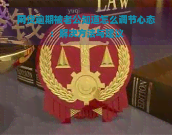 网贷逾期被老公知道怎么调节心态：解决方法与建议