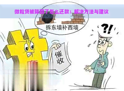 微粒贷被降额了怎么还款：解决方法与建议