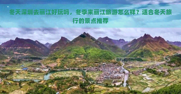 冬天深圳去丽江好玩吗，冬季来丽江旅游怎么样？适合冬天旅行的景点推荐