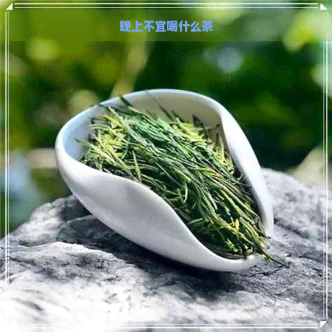 晚上不宜喝什么茶