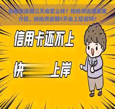 逾期三天会怎么样？逾期后果介绍。逾期3天会上吗？