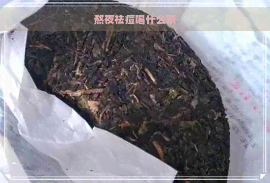 熬夜祛痘喝什么茶