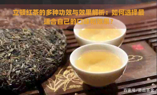 立顿红茶的多种功效与效果解析：如何选择最适合自己的口味和效果？