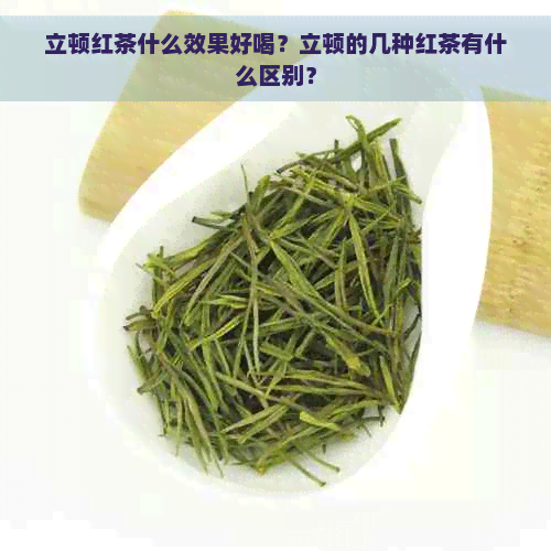 立顿红茶什么效果好喝？立顿的几种红茶有什么区别？