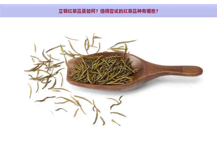 立顿红茶品质如何？值得尝试的红茶品种有哪些？