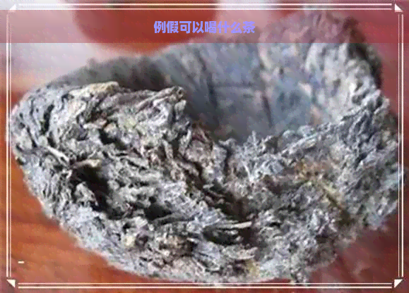 例假可以喝什么茶