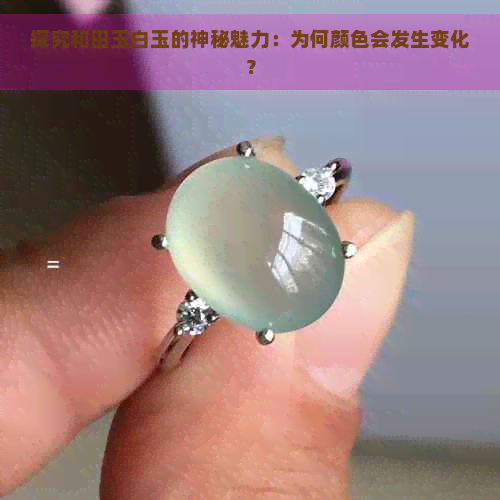 探究和田玉白玉的神秘魅力：为何颜色会发生变化？