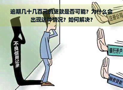 逾期几十几百元的贷款是否可能？为什么会出现这种情况？如何解决？