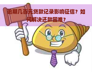 逾期几百元贷款记录影响？如何解决还款困难？