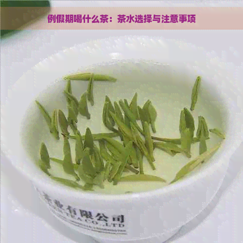 例假期喝什么茶：茶水选择与注意事项