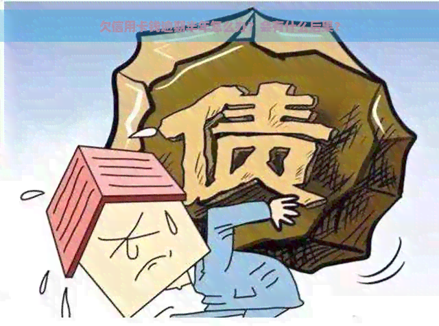 欠信用卡钱逾期半年怎么办？会有什么后果？