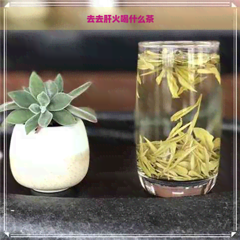 去去肝火喝什么茶