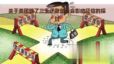 关于美团晚了三天还款是否会影响的探讨