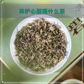 养护心脏喝什么茶