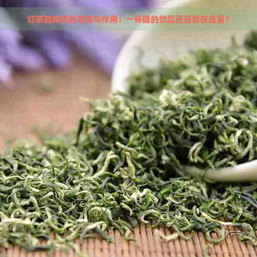 红茶加炼奶的功效与作用：一杯健的饮品还是潜在危害？