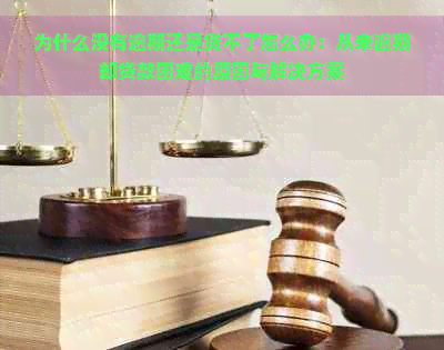 为什么没有逾期还是贷不了怎么办：从未逾期却贷款困难的原因与解决方案