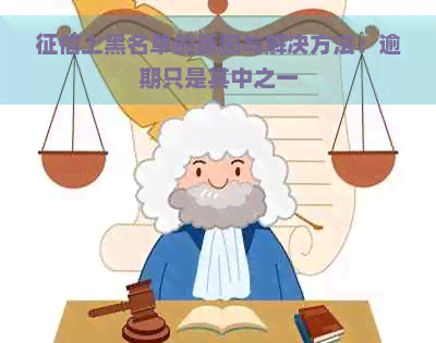 上黑名单的原因与解决方法：逾期只是其中之一