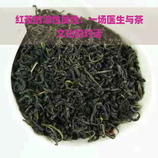 红茶的凉性属性：一场医生与茶文化的对话