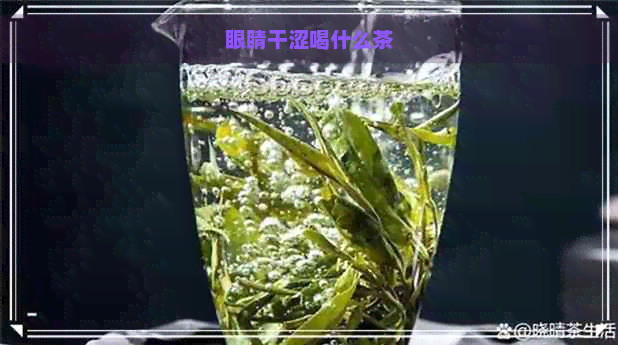 眼睛干涩喝什么茶