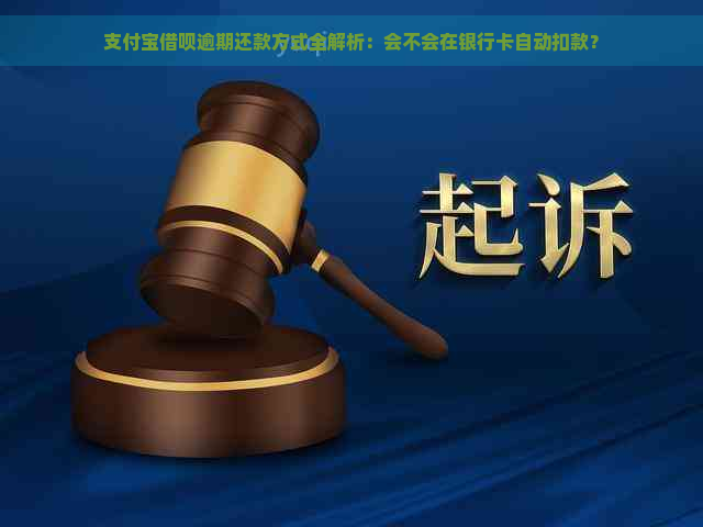 支付宝借呗逾期还款方式全解析：会不会在银行卡自动扣款？