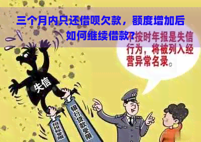 三个月内只还借呗欠款，额度增加后如何继续借款？