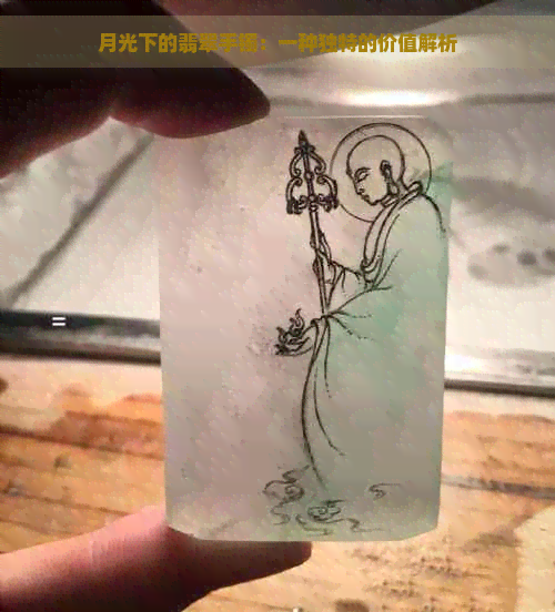 月光下的翡翠手镯：一种独特的价值解析